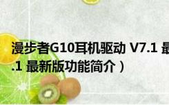 漫步者G10耳机驱动 V7.1 最新版（漫步者G10耳机驱动 V7.1 最新版功能简介）