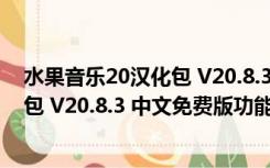 水果音乐20汉化包 V20.8.3 中文免费版（水果音乐20汉化包 V20.8.3 中文免费版功能简介）