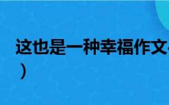 这也是一种幸福作文450字（这也是一种幸福）