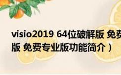 visio2019 64位破解版 免费专业版（visio2019 64位破解版 免费专业版功能简介）