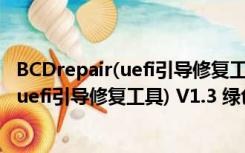 BCDrepair(uefi引导修复工具) V1.3 绿色版（BCDrepair(uefi引导修复工具) V1.3 绿色版功能简介）