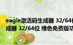 eagle激活码生成器 32/64位 绿色免费版（eagle激活码生成器 32/64位 绿色免费版功能简介）