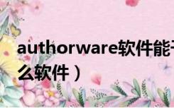 authorware软件能干嘛（authorware是什么软件）