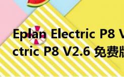 Eplan Electric P8 V2.6 免费版（Eplan Electric P8 V2.6 免费版功能简介）