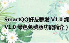 SmartQQ好友群发 V1.0 绿色免费版（SmartQQ好友群发 V1.0 绿色免费版功能简介）