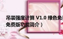 吊装强度计算 V1.0 绿色免费版（吊装强度计算 V1.0 绿色免费版功能简介）