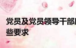 党员及党员领导干部廉洁自律规范的内容有哪些要求