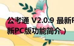 公考通 V2.0.9 最新PC版（公考通 V2.0.9 最新PC版功能简介）