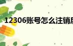 12306账号怎么注销后过多久可以重新注册