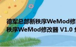 德军总部新秩序WeMod修改器 V1.0 免费版（德军总部新秩序WeMod修改器 V1.0 免费版功能简介）