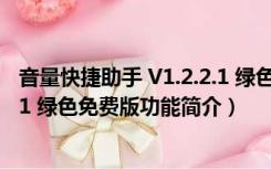 音量快捷助手 V1.2.2.1 绿色免费版（音量快捷助手 V1.2.2.1 绿色免费版功能简介）