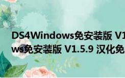 DS4Windows免安装版 V1.5.9 汉化免费版（DS4Windows免安装版 V1.5.9 汉化免费版功能简介）