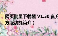 网页批量下载器 V1.30 官方版（网页批量下载器 V1.30 官方版功能简介）