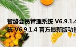 智络会员管理系统 V6.9.1.4 官方最新版（智络会员管理系统 V6.9.1.4 官方最新版功能简介）