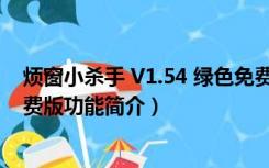 烦窗小杀手 V1.54 绿色免费版（烦窗小杀手 V1.54 绿色免费版功能简介）