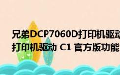 兄弟DCP7060D打印机驱动 C1 官方版（兄弟DCP7060D打印机驱动 C1 官方版功能简介）