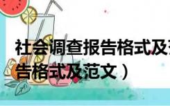 社会调查报告格式及范文200字（社会调查报告格式及范文）