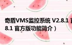 奇盾VMS监控系统 V2.8.1 官方版（奇盾VMS监控系统 V2.8.1 官方版功能简介）