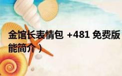 金馆长表情包 +481 免费版（金馆长表情包 +481 免费版功能简介）