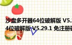 沙盘多开器64位破解版 V5.29.1 免注册码版（沙盘多开器64位破解版 V5.29.1 免注册码版功能简介）