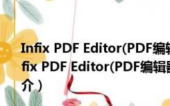 Infix PDF Editor(PDF编辑器破解版) V7.2.8.0 免费版（Infix PDF Editor(PDF编辑器破解版) V7.2.8.0 免费版功能简介）