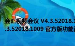 会汇视频会议 V4.3.52018.1009 官方版（会汇视频会议 V4.3.52018.1009 官方版功能简介）