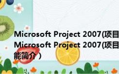 Microsoft Project 2007(项目管理程序软件) 32/64位 官方中文版（Microsoft Project 2007(项目管理程序软件) 32/64位 官方中文版功能简介）