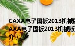 CAXA电子图板2013机械版破解补丁 V1.0 绿色免费版（CAXA电子图板2013机械版破解补丁 V1.0 绿色免费版功能简介）