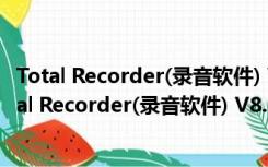 Total Recorder(录音软件) V8.6 build 7190 官方版（Total Recorder(录音软件) V8.6 build 7190 官方版功能简介）