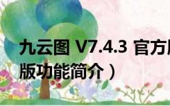 九云图 V7.4.3 官方版（九云图 V7.4.3 官方版功能简介）