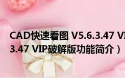 CAD快速看图 V5.6.3.47 VIP破解版（CAD快速看图 V5.6.3.47 VIP破解版功能简介）