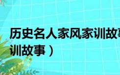 历史名人家风家训故事征文（历史名人家风家训故事）