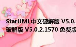 StarUML中文破解版 V5.0.2.1570 免费版（StarUML中文破解版 V5.0.2.1570 免费版功能简介）