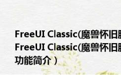 FreeUI Classic(魔兽怀旧服UI界面美化插件) V1.1 免费版（FreeUI Classic(魔兽怀旧服UI界面美化插件) V1.1 免费版功能简介）