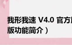 我形我速 V4.0 官方版（我形我速 V4.0 官方版功能简介）