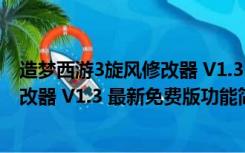 造梦西游3旋风修改器 V1.3 最新免费版（造梦西游3旋风修改器 V1.3 最新免费版功能简介）