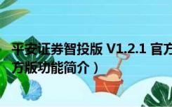 平安证券智投版 V1.2.1 官方版（平安证券智投版 V1.2.1 官方版功能简介）