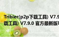 Tribler(p2p下载工具) V7.9.0 官方最新版（Tribler(p2p下载工具) V7.9.0 官方最新版功能简介）