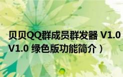 贝贝QQ群成员群发器 V1.0 绿色版（贝贝QQ群成员群发器 V1.0 绿色版功能简介）