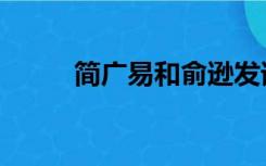 简广易和俞逊发谁厉害（简广易）