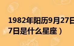 1982年阳历9月27日是什么星座（阳历9月27日是什么星座）