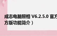 成志电脑照相 V6.2.5.0 官方版（成志电脑照相 V6.2.5.0 官方版功能简介）