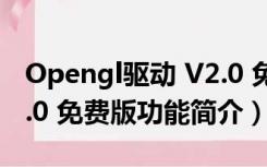 Opengl驱动 V2.0 免费版（Opengl驱动 V2.0 免费版功能简介）