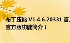 布丁压缩 V1.4.6.20331 官方版（布丁压缩 V1.4.6.20331 官方版功能简介）