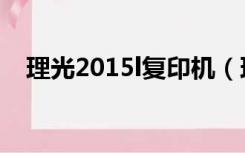 理光2015l复印机（理光2001l打印驱动）