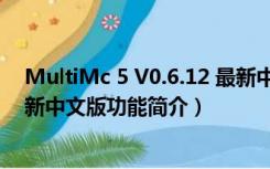 MultiMc 5 V0.6.12 最新中文版（MultiMc 5 V0.6.12 最新中文版功能简介）