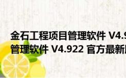 金石工程项目管理软件 V4.922 官方最新版（金石工程项目管理软件 V4.922 官方最新版功能简介）