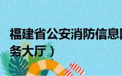 福建省公安消防信息网（福建省公安厅消防服务大厅）