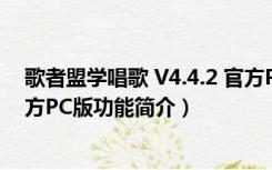 歌者盟学唱歌 V4.4.2 官方PC版（歌者盟学唱歌 V4.4.2 官方PC版功能简介）