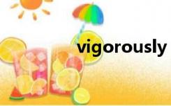 vigorously（vigorous）